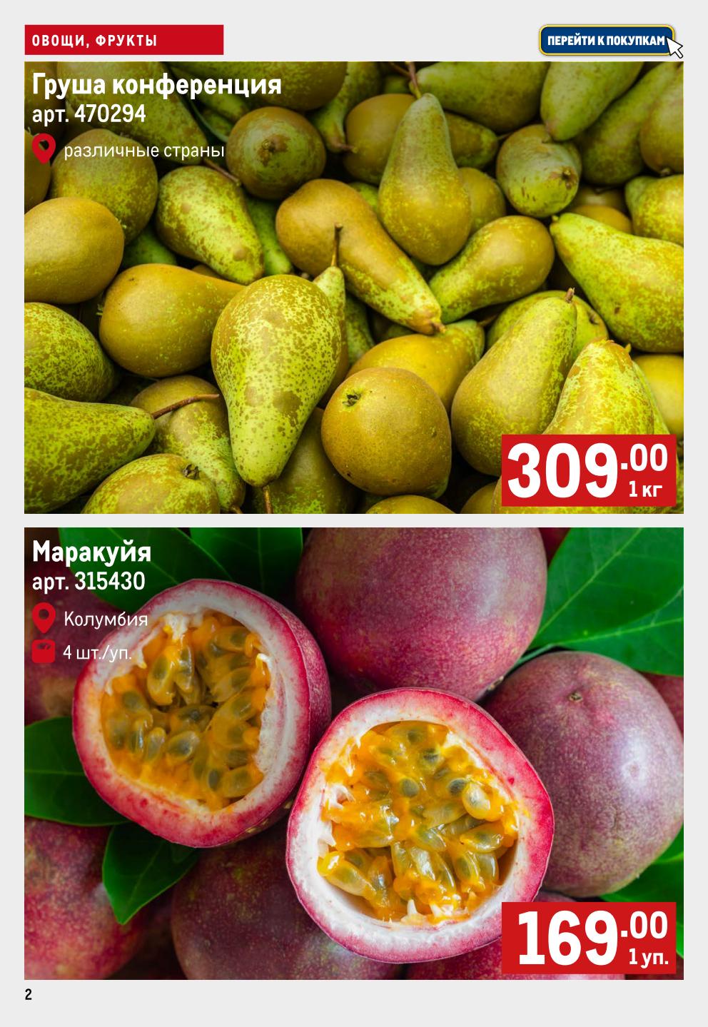 Груша конференция всего 309р/кг. Экзотическая маракуйя из Колумбии — 169р за упаковку (4 шт.). Вкусное и полезное предложение.